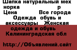 Шапка натуральный мех норка Classic Fashion - р.57 › Цена ­ 3 000 - Все города Одежда, обувь и аксессуары » Женская одежда и обувь   . Калининградская обл.